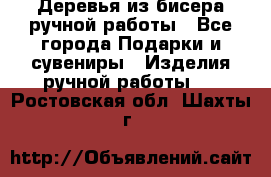 Деревья из бисера ручной работы - Все города Подарки и сувениры » Изделия ручной работы   . Ростовская обл.,Шахты г.